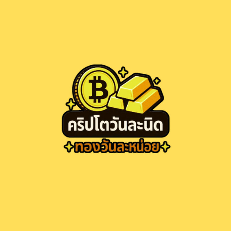 คริปโตวันละนิด - ทองวันละหน่อย
