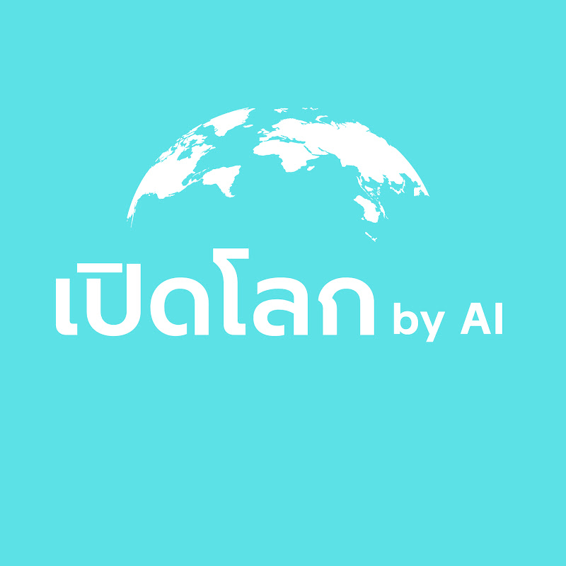 เปิดโลก by AI