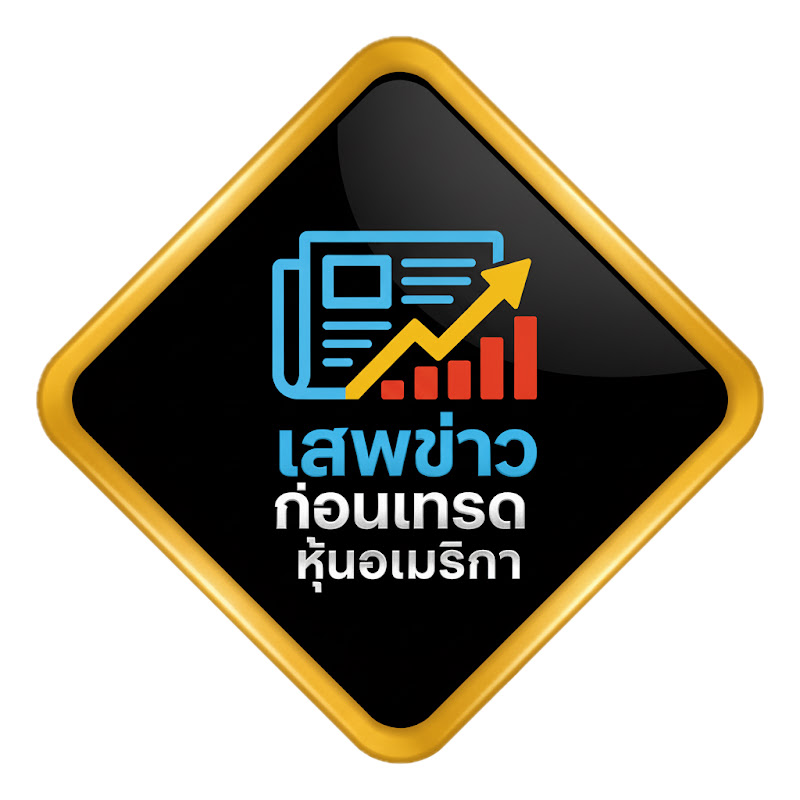 เสพข่าวก่อนเทรดหุ้นอเมริกา