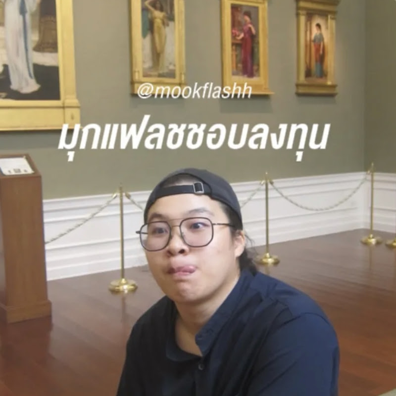 มุกแฟลชชอบลงทุน 