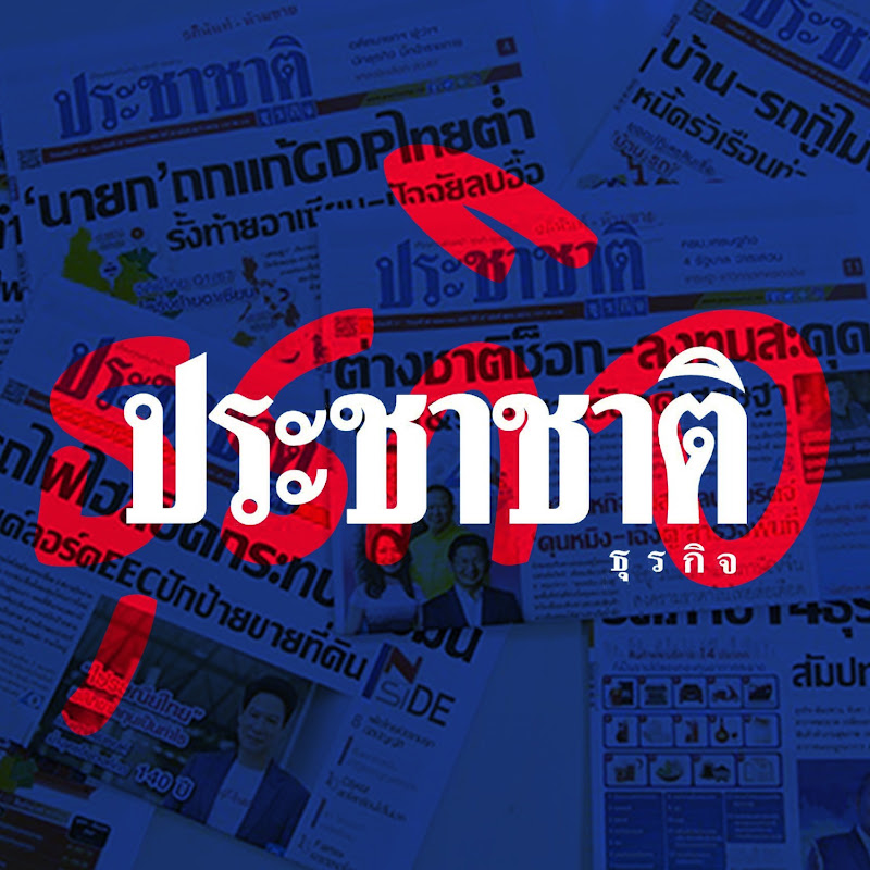 ประชาชาติธุรกิจ