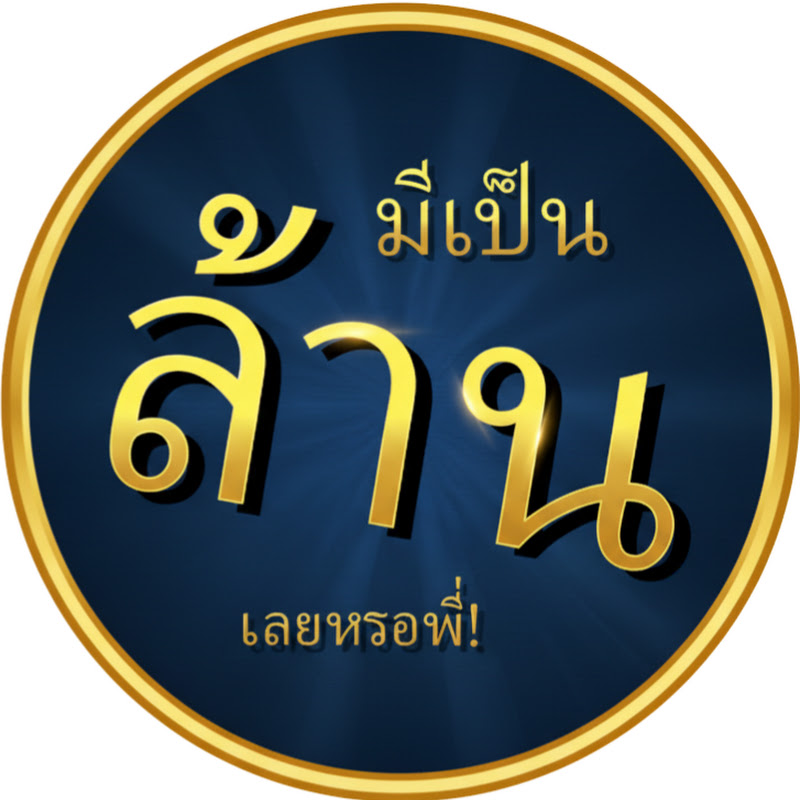 มีเป็นล้านเลยหรอพี่! - Aretheremillions