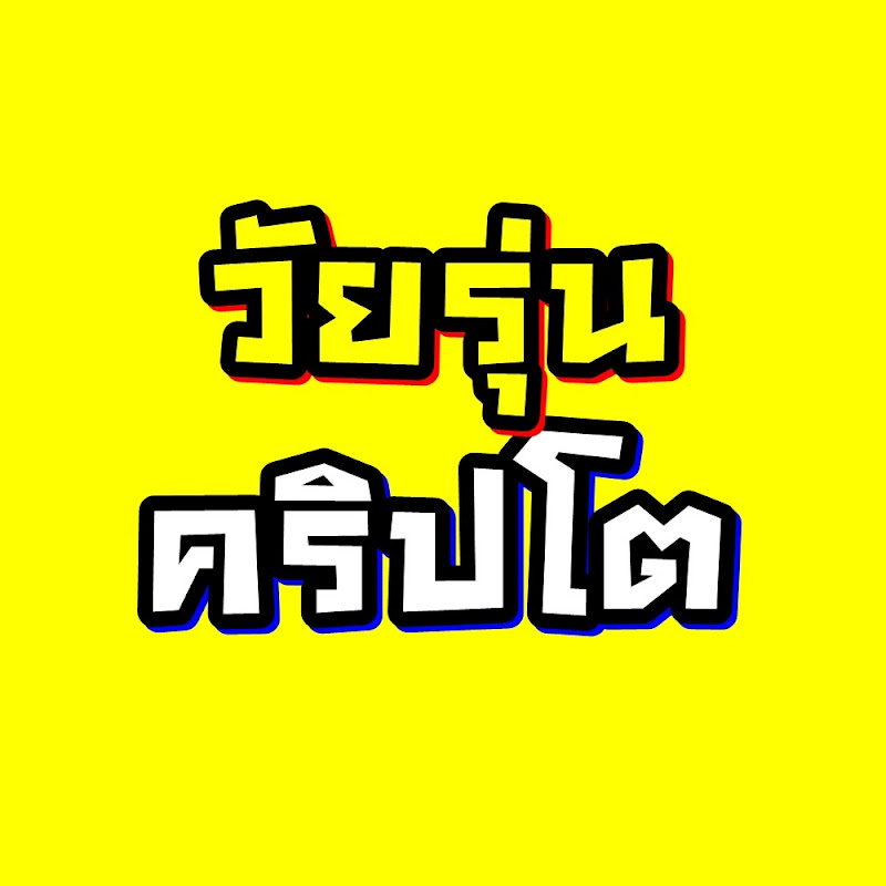 วัยรุ่นคริปโต