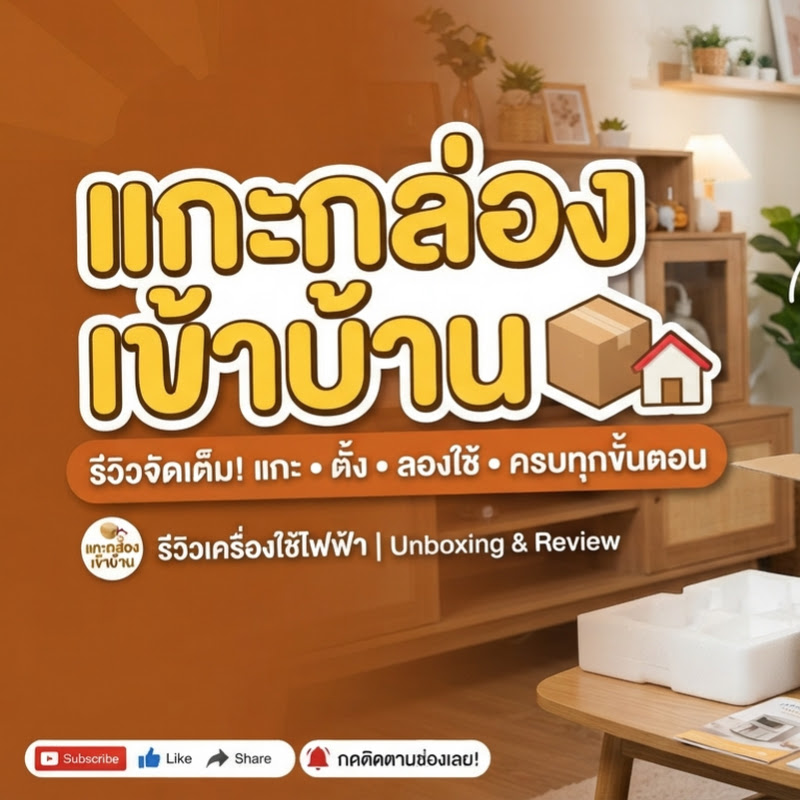 แกะกล่องเข้าบ้าน joy2