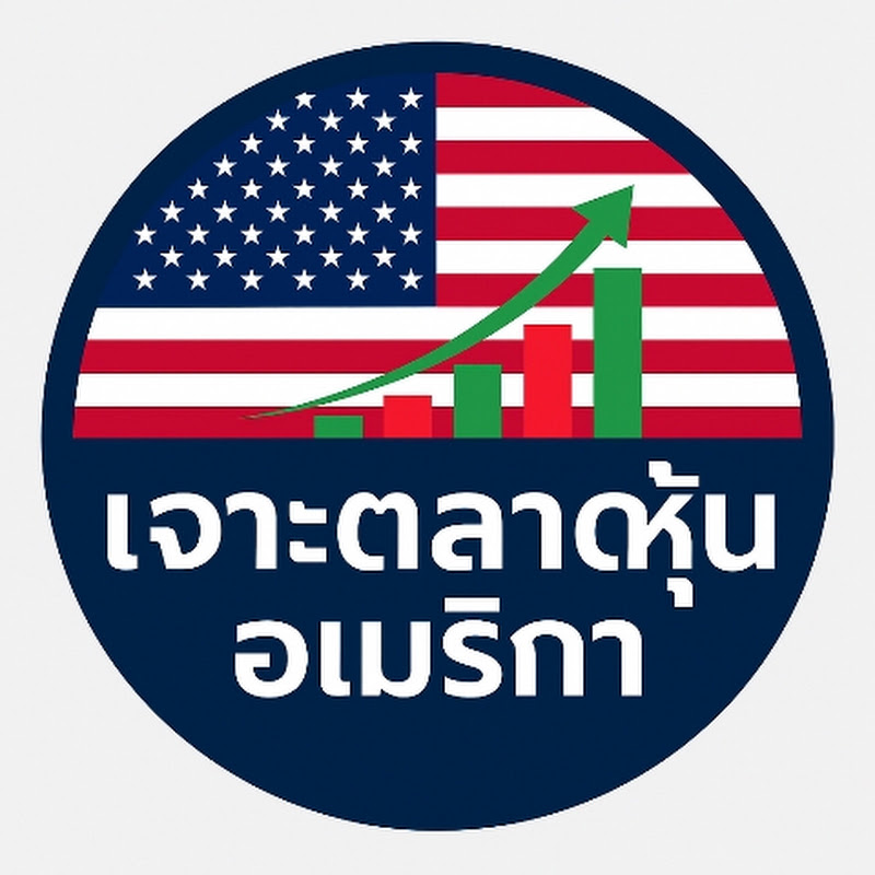 เจาะตลาดหุ้นอเมริกา 