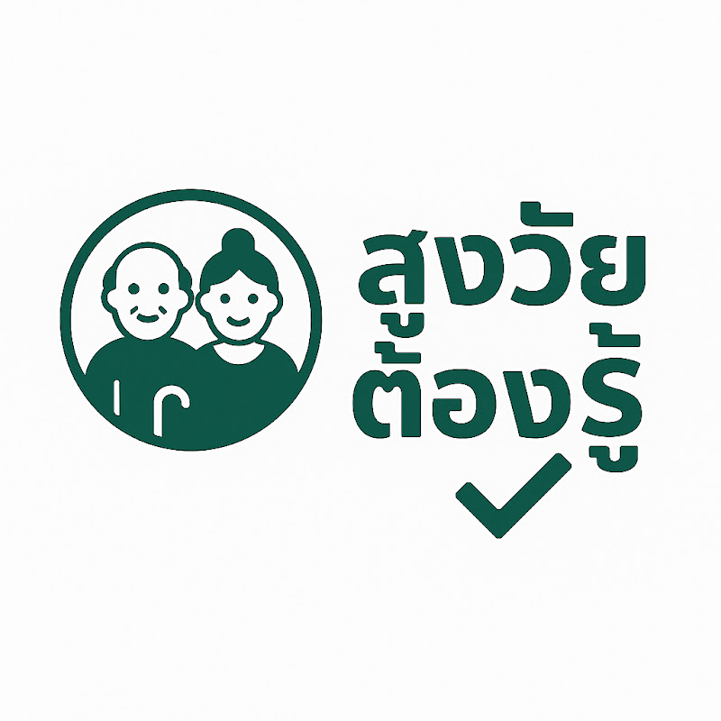 สูงวัยต้องรู้ 