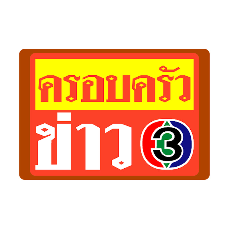 ครอบครัวข่าว3