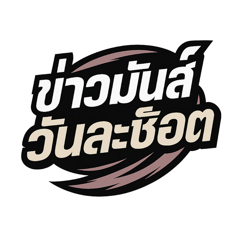 ข่าวมันส์วันละช็อต