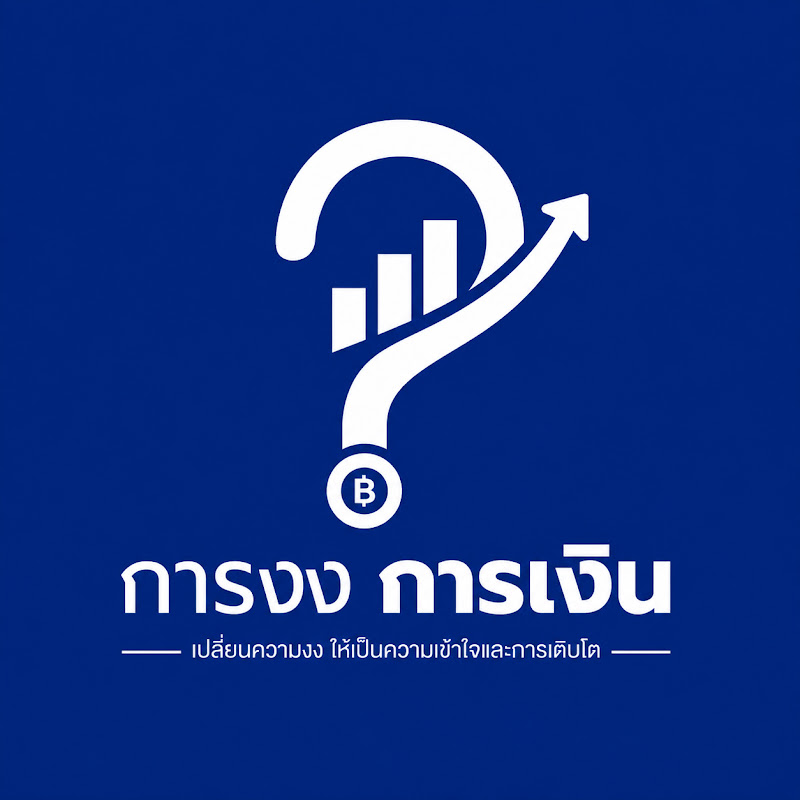 การงง การเงิน