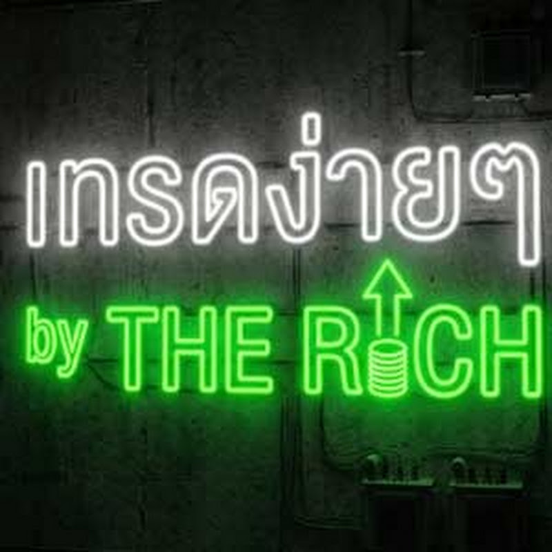 เทรดง่ายๆ by The Rich